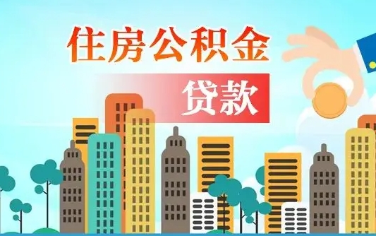 襄阳异地公积金贷款金额_白城公积金代办在职离职封存服务